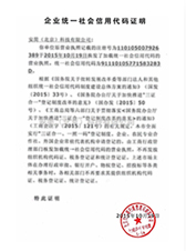 企業(yè)統一社會(huì )信用代碼證明 